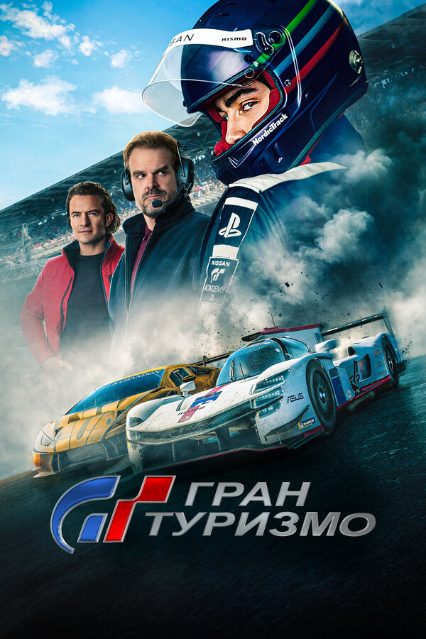 Гран Туризмо сериал 2023 смотреть онлайн бесплатно в хорошем качестве HD